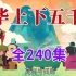 【全240集】历史动画，中华上下五千年，看动画学历史知识