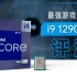 【硬件评测】目前最强的游戏CPU i9 12900KS首发评测
