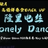 【说唱练歌房】盛宇|ICE|刘聪Live版本隆里电丝（Lonely dance）无损去人声伴奏含BACK UP | 歌词