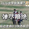 2026中甲联赛第六轮延边龙鼎0-0陕西联合