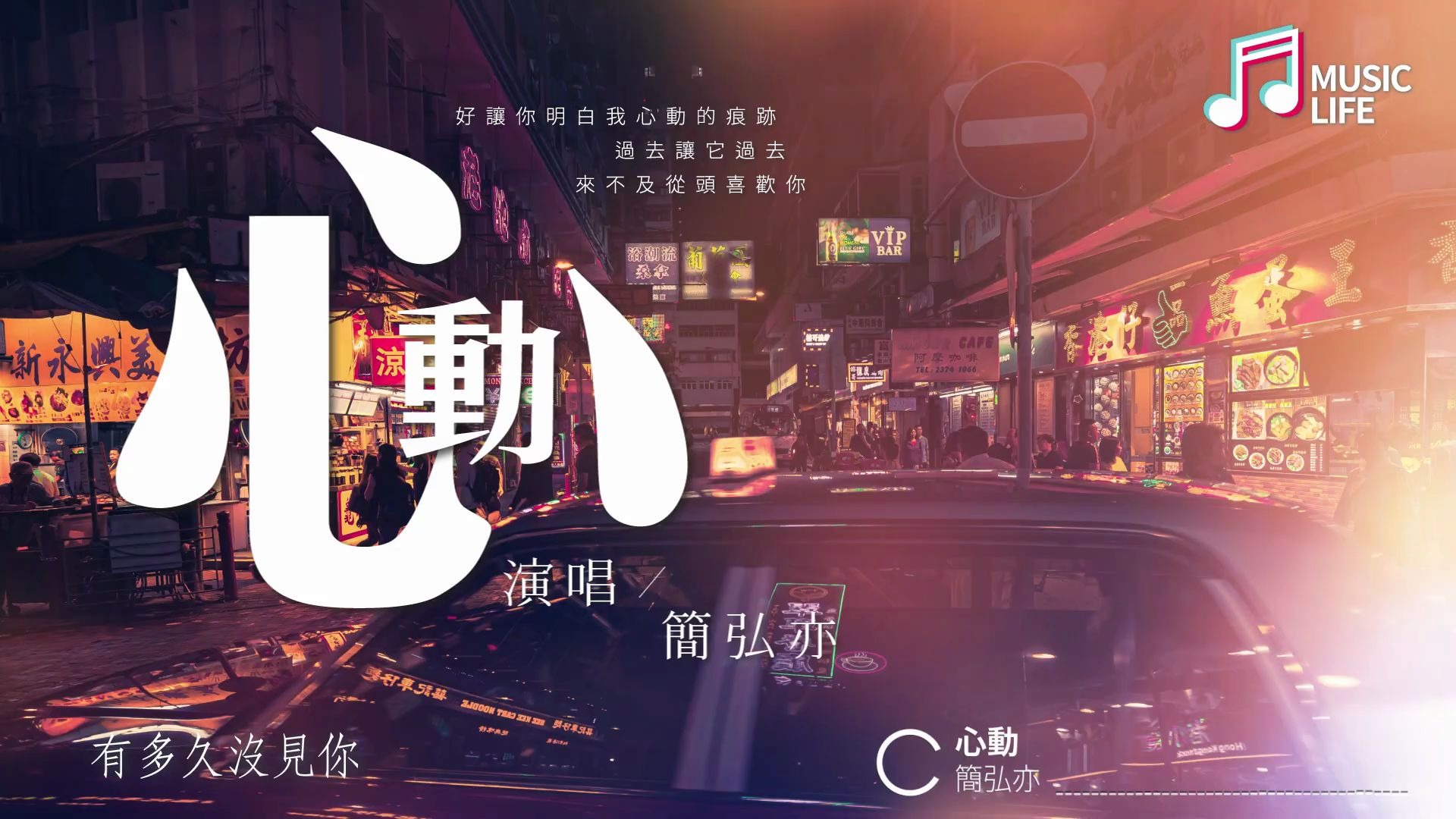 高音质流行歌曲心动简弘亦