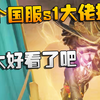 大帅观战：三个国服s1大佬撞车！也太好看了吧！_游戏热门视频