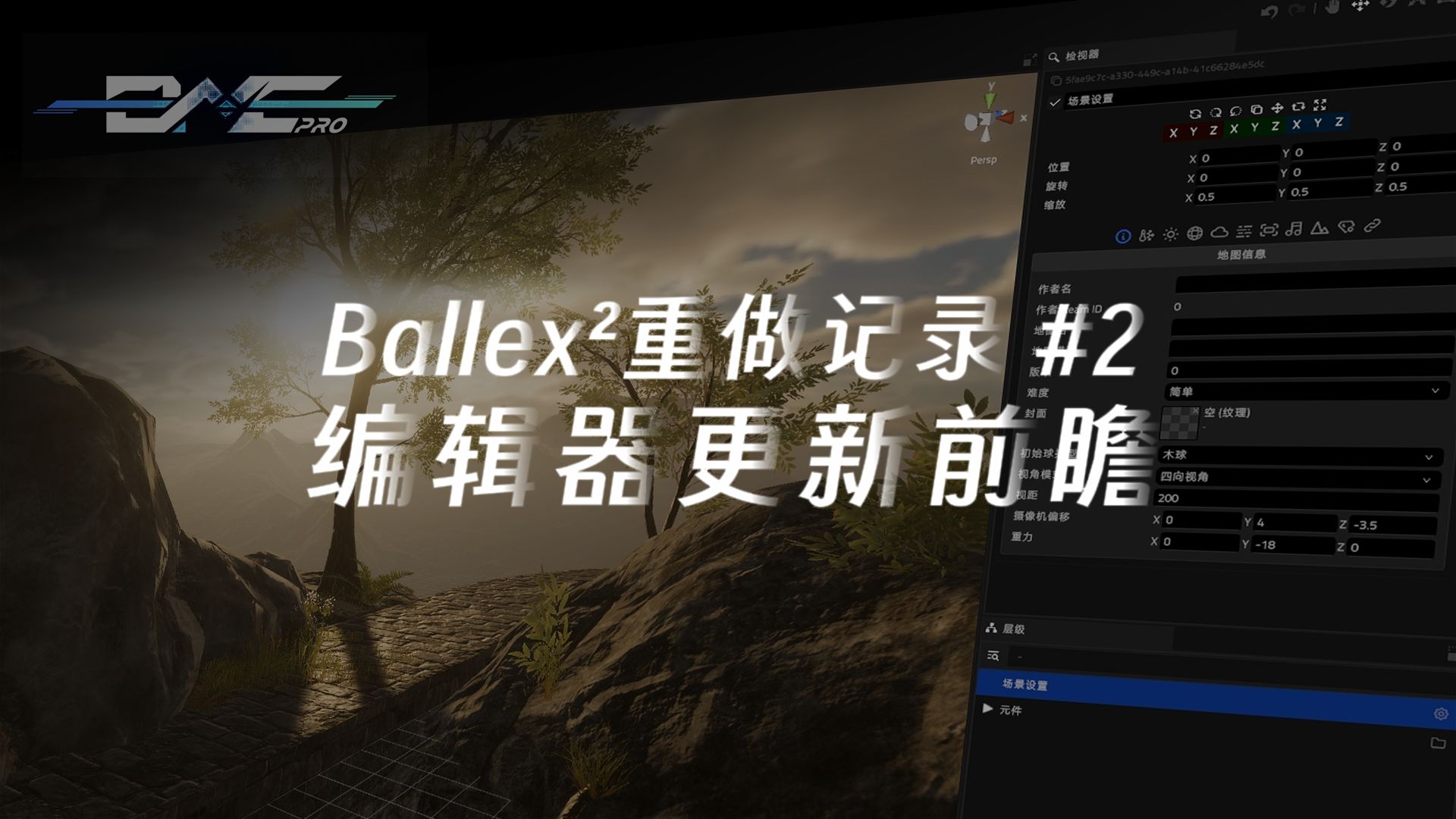 Ballex²重做记录 #2 编辑器更新前瞻