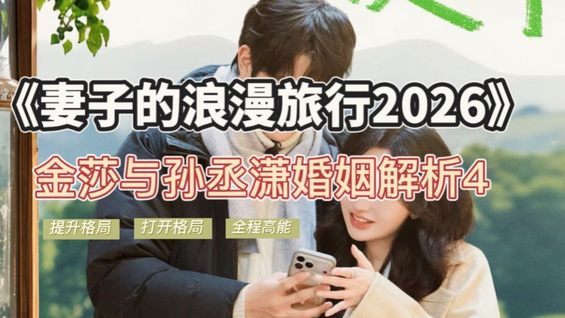《妻子的浪漫旅行2026》金莎孙丞潇解析4