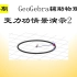 【108】GeoGebra辅助物理教学-变力功情景演示2