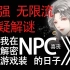 【解说】晋江金榜完结文《我在解密游戏装NPC的日子》讲了什么？