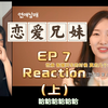 【Ale Re】恋爱兄妹第七期！温情是我们最爱的颜色！（上