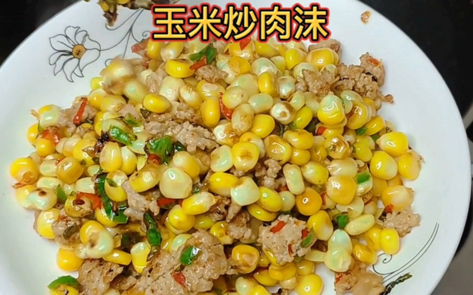 今天分享一道简单的美食玉米炒肉沫,学做菜#美食