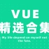 2021最新 VUE项目实战/VUE入门视频/持续更新中（学完轻松掌握vue3.0/vuex/vue2）