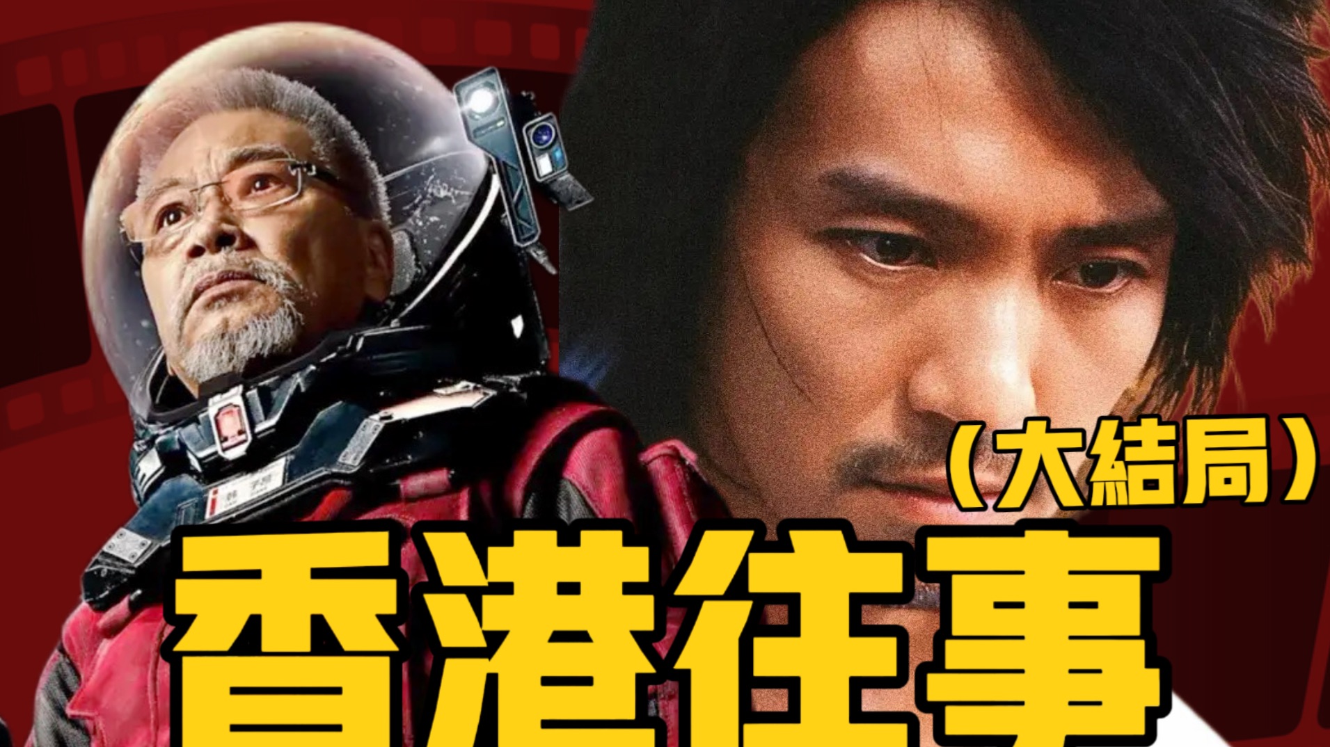 片酬20万吴孟达为何还要演《流浪地球》？黄金配角的孤注一掷！【大结局】
