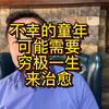 “老王来了”孩子是父母生命的延续，请善待