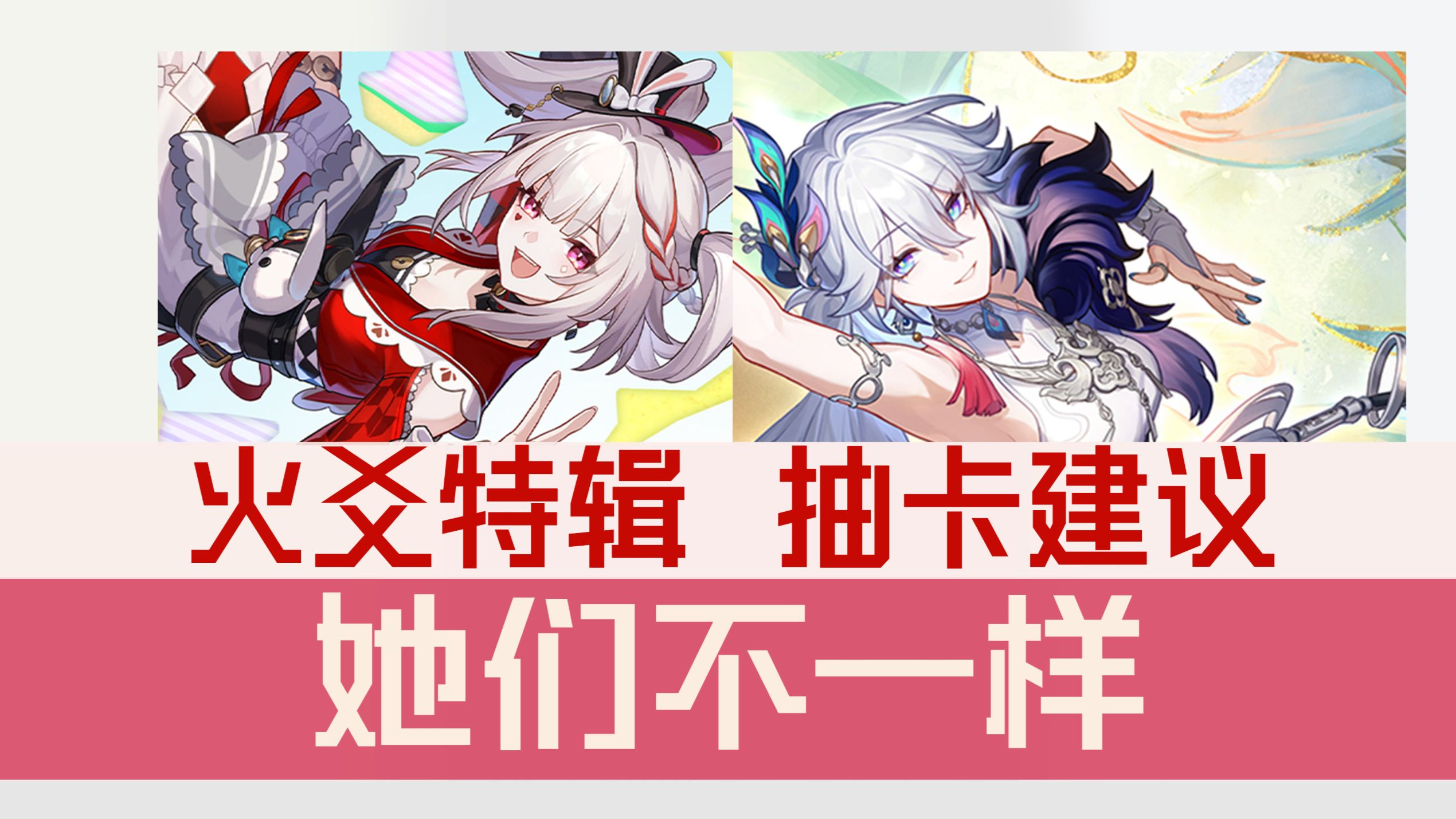 火爻是好女孩 她们不一样『星铁4.0 抽卡建议-火爻特辑』