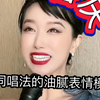 不同唱法的油腻版！对不起哈哈哈哈 这些精髓在我脑中挥之不去很多年了
