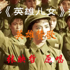 《英雄儿女》插曲——英雄赞歌
