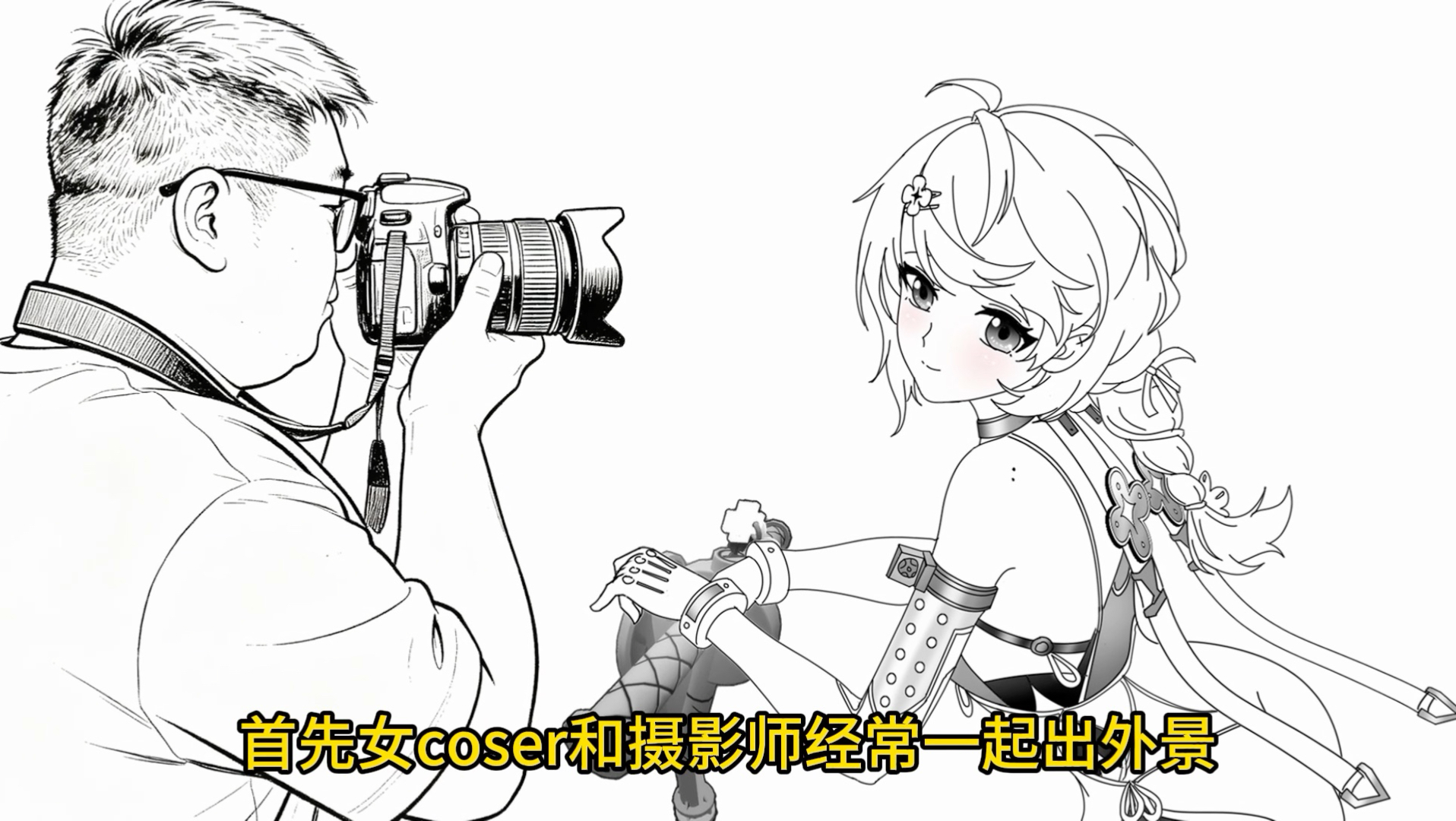 为什么女coser的另一半大多是摄影师？而不是帅气的男coser呢？ | 陆知动画的精彩视频-coser喵-coser美图-coser聚集地