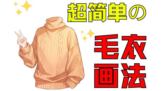 【毛衣画法】不会画衣服就不给老婆穿衣服？蚌埠住了！一个视频教会你老婆的毛衣画法！板绘教程|绘画教程|衣服画法