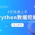 Python教程4天快速入手Python数据挖掘