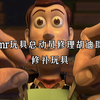 修补玩具｜修复胡迪的工作看着治愈又解压