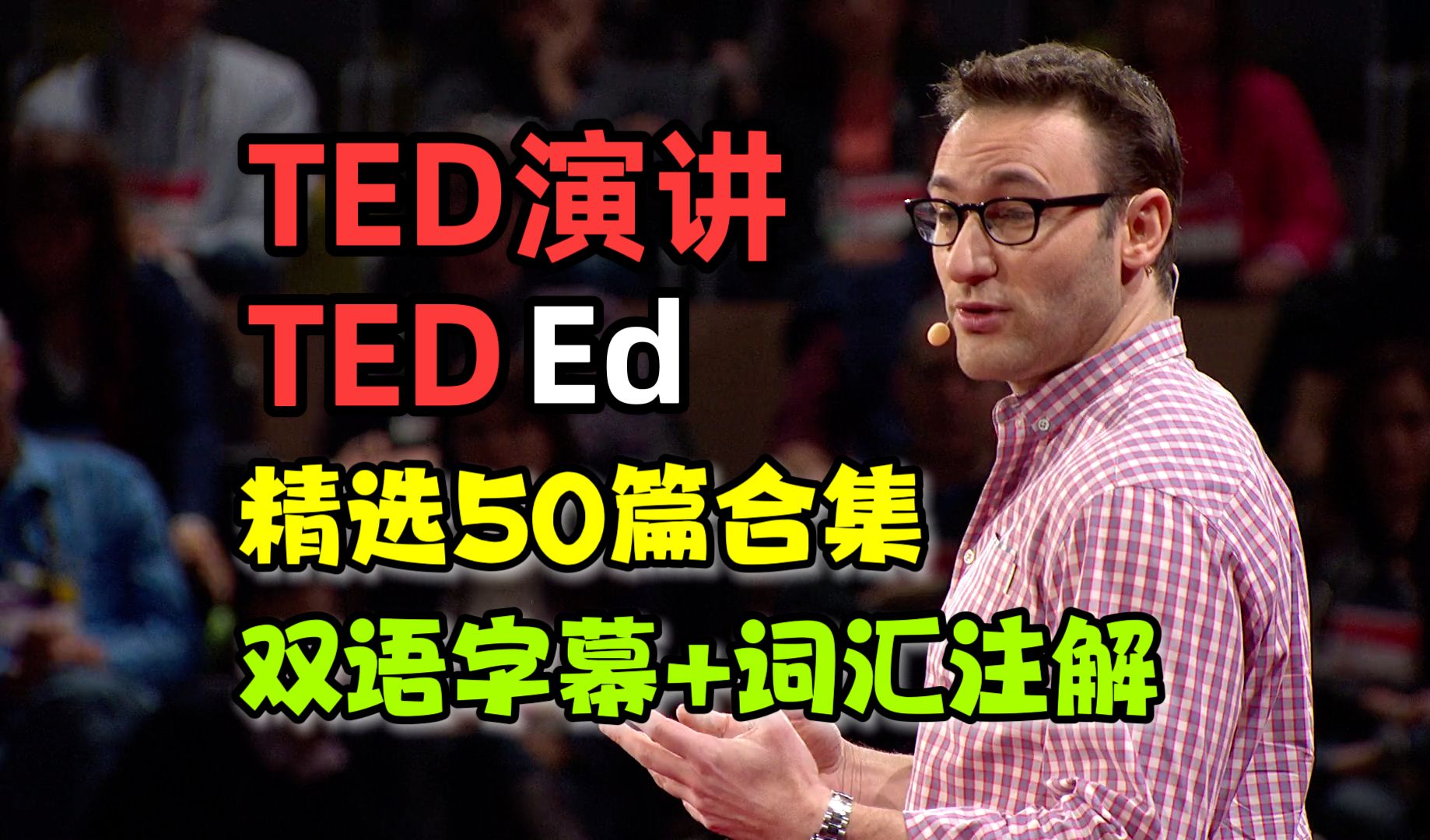 【TED演讲/Ed合集】精选50篇-对应文稿第151-200篇【双语字幕】