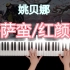 【钢琴】《菩萨蛮/红颜劫》姚贝娜 - 《后宫甄嬛传》十周年纪念
