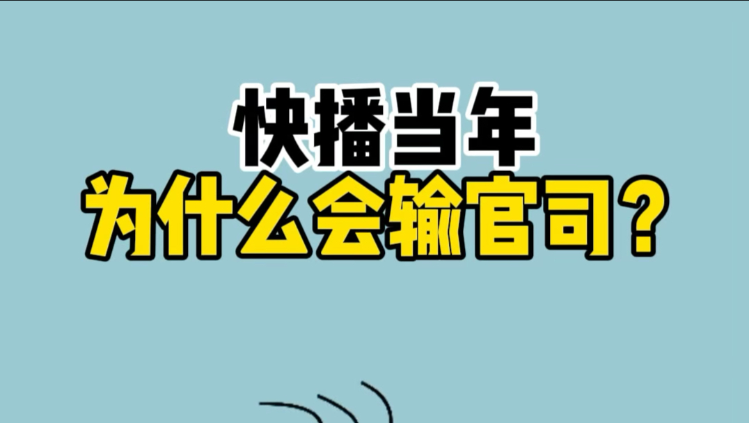 快播当年为什么会输掉官司？