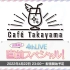【偶像大师】「Café Takayama」 第四回演唱会前夕特别直播