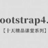 【李炎恢】【Bootstrap4.x】【十天精品课堂系列】【共37P / 已完结】