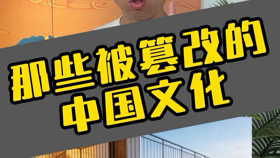 那些被篡改的中国文化#文化 #中国文化 #每天跟我涨知识