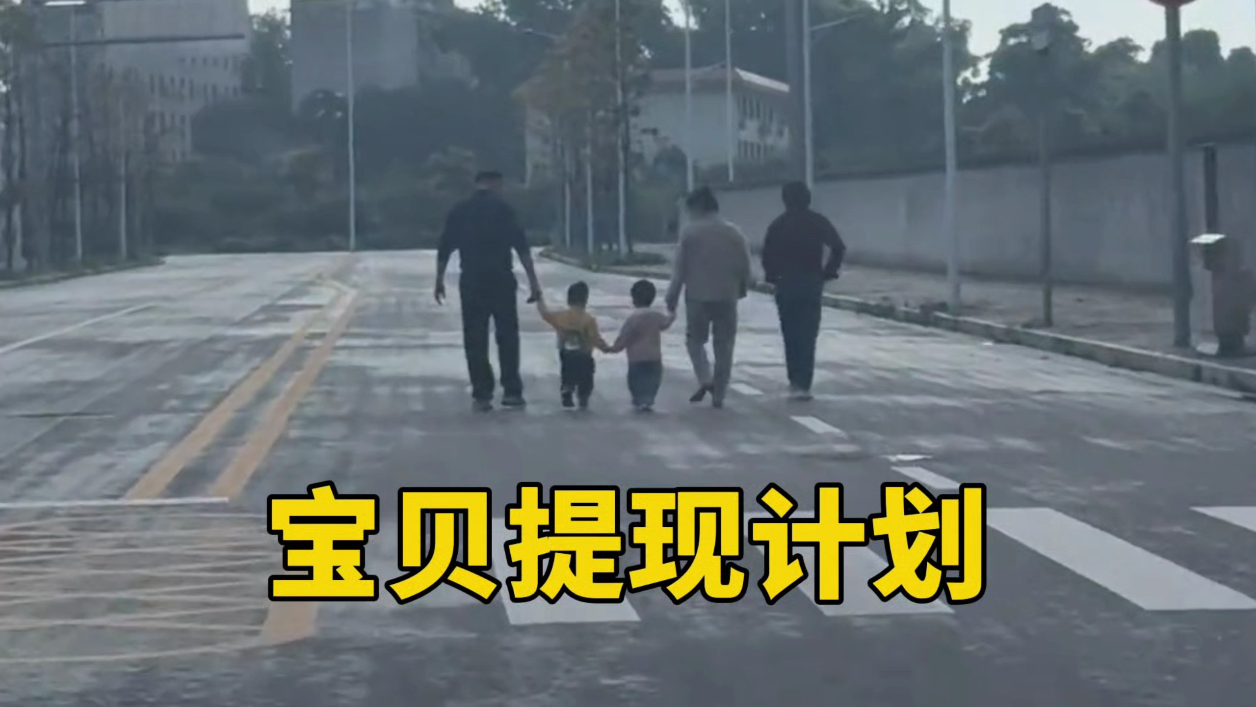 温暖的孩子变成了冰冷的数字！