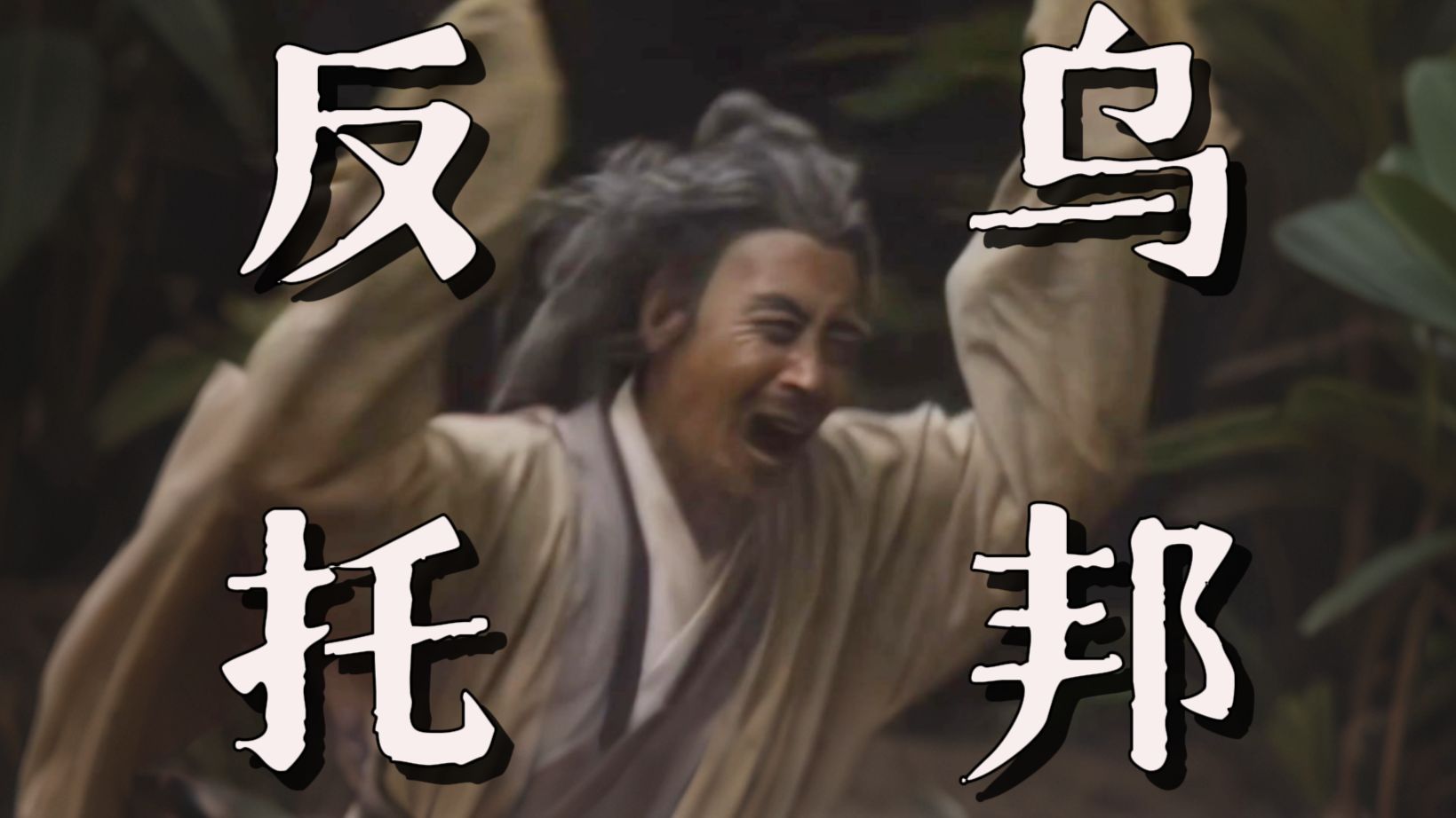 “只因为我那渴望功名的心脏......”
