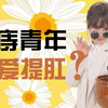 【科普帖】什么是提肛？想象一下夹屎的动作… | 提肛不仅能治疗痔疮，还能延长性生活时间么？ | 夹性芝士
