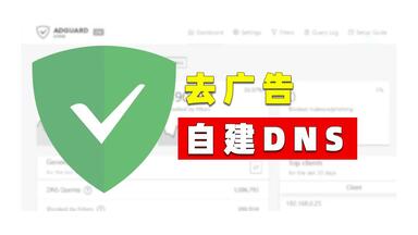 轻松自建无<em class="keyword">广告</em>DNS  家用智能电视<em class="keyword">去广告</em>  电视盒子<em class="keyword">去广告</em> 轻松自建 绿色开源 adguard home搭建教程 规则分享 视频<em class="keyword">去广告</em>