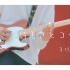 【Yewon】詩書きとコーヒー - ヨルシカ【Guitar Cover】