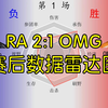 RA 2:1 OMG赛后数据雷达图_英雄联盟