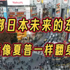 捆绑日本未来的东芝，能像夏普一样翻身吗