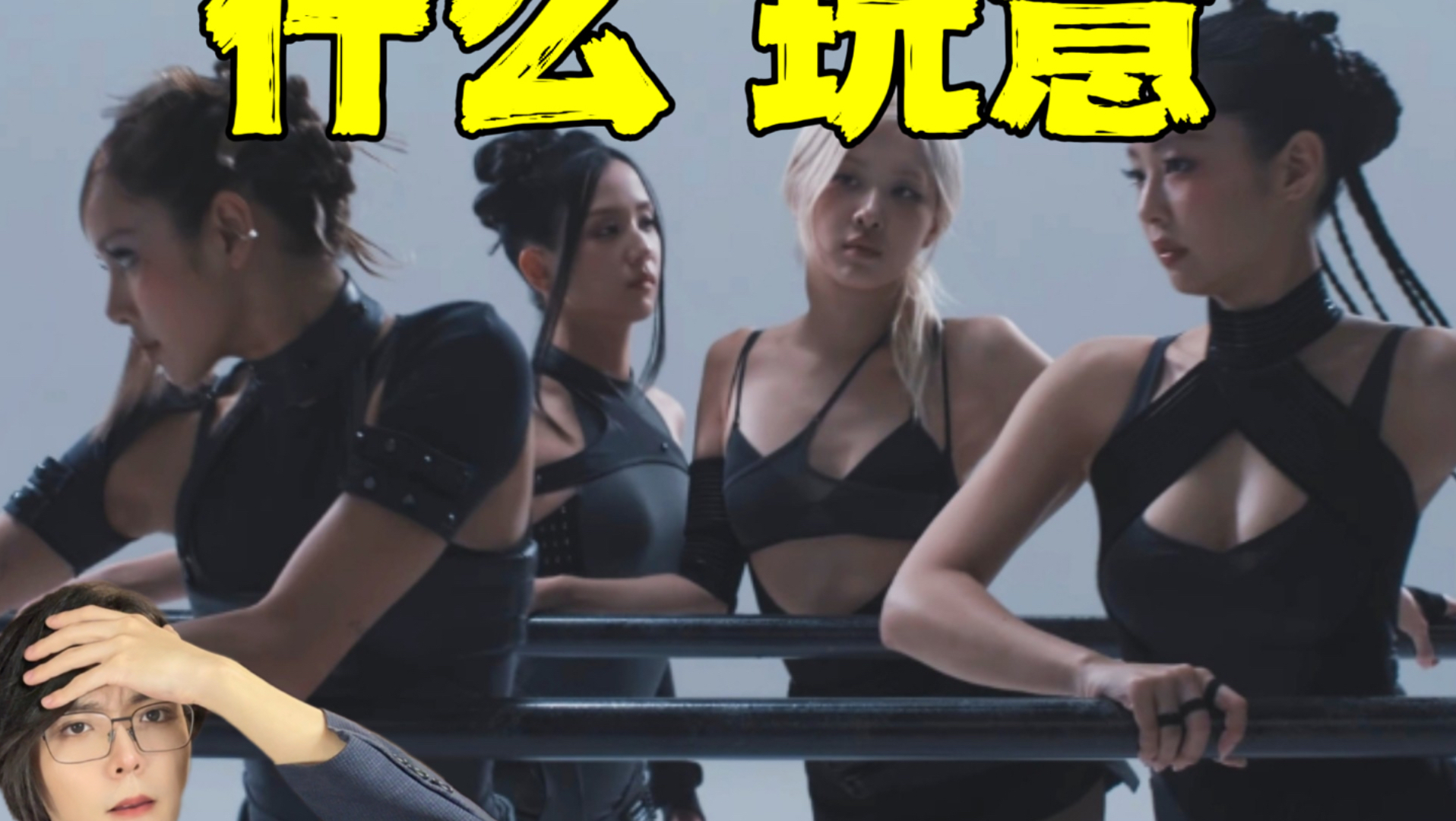 BLACKPINK史上最差！韩国人怎么评价粉墨新歌 go？