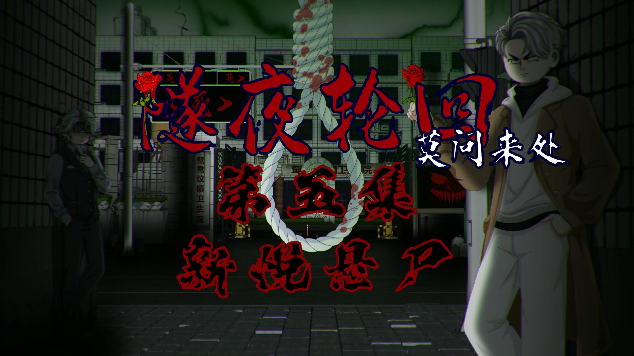 隧夜轮回（莫问来处）第五集 新悦悬尸 动画 悬疑 微恐怖