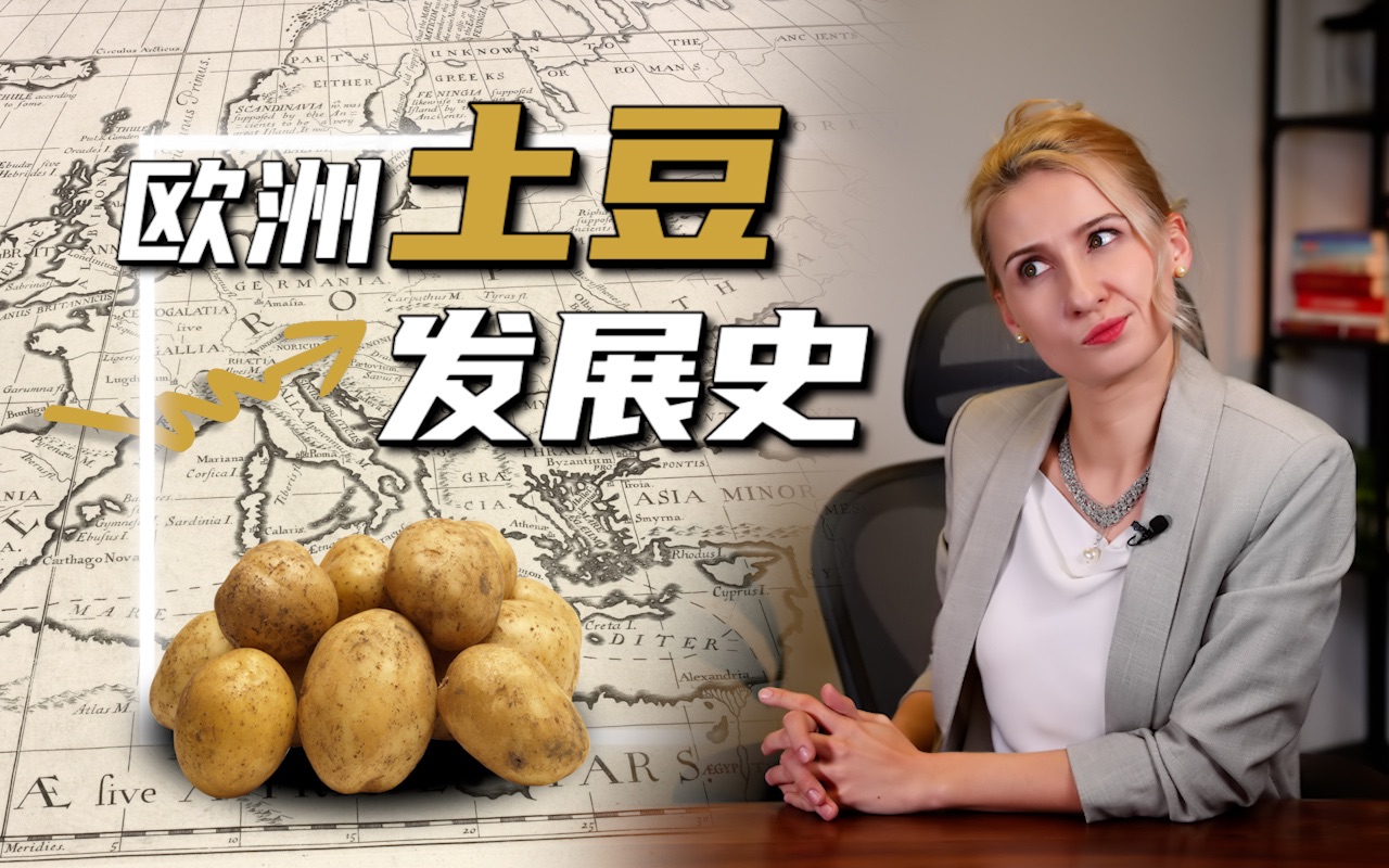 西伯利亚挖的土豆哪儿来的？土豆如何漂洋过海拯救欧洲？