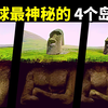 地球上最神秘的4个岛屿:传说中的外星人基地和经常消失的岛屿 | 天天观世界(探秘,考古,古文明,历史,未解之谜,復活节岛,龙血树,摩艾石像