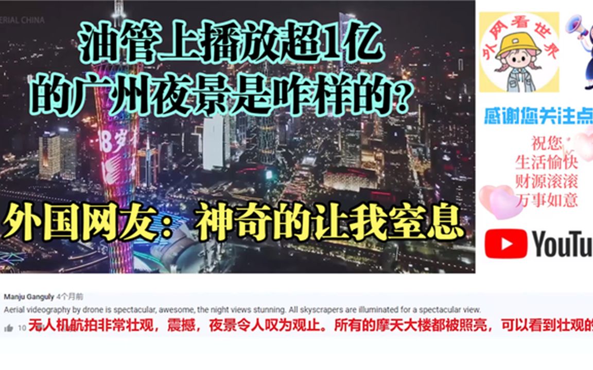 油管上播放超1亿的广州夜景是咋样的？外国网友：神奇的让我窒息