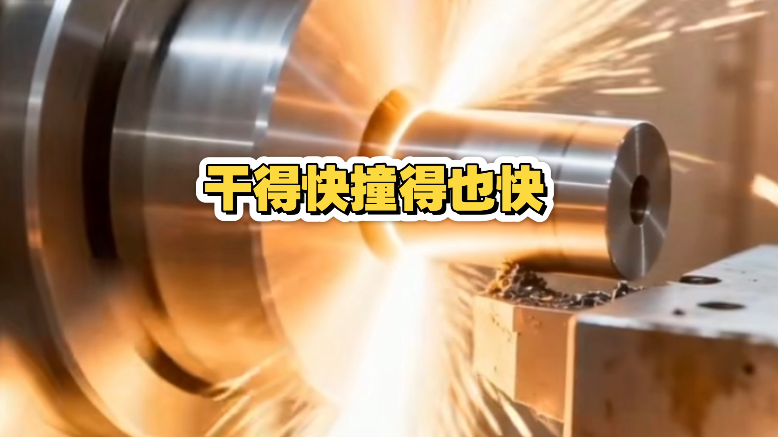 干得快，撞机也是快！下班！ #机械加工 #数控编程 #数控车 #cnc