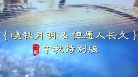 但愿人长久歌曲谱曲(4)