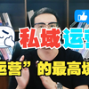什么是私域运营？新媒体运营人必学技能：私域运营的核心技巧