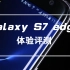 「第1数字」三星Galaxy S7 edge体验评测