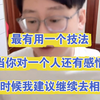 最有用一个技法：当你对一个人还有感情的时候我建议继续去相处