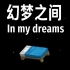 【Dream SMP音乐/中文字幕】In my dreams/幻梦之间（George角色曲）
