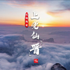 山西长治，壮美太行 ，云海集锦，等你来赏