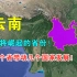 中国即将崛起的省份，会是云南吗？一个省带动几个国家发展！