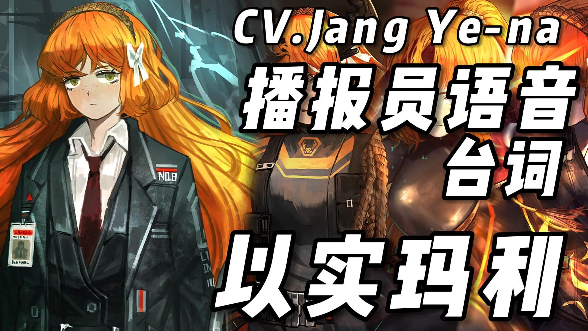 边狱巴士播报员No.9以实玛利·语音集·台词·CV.Jang Ye-na