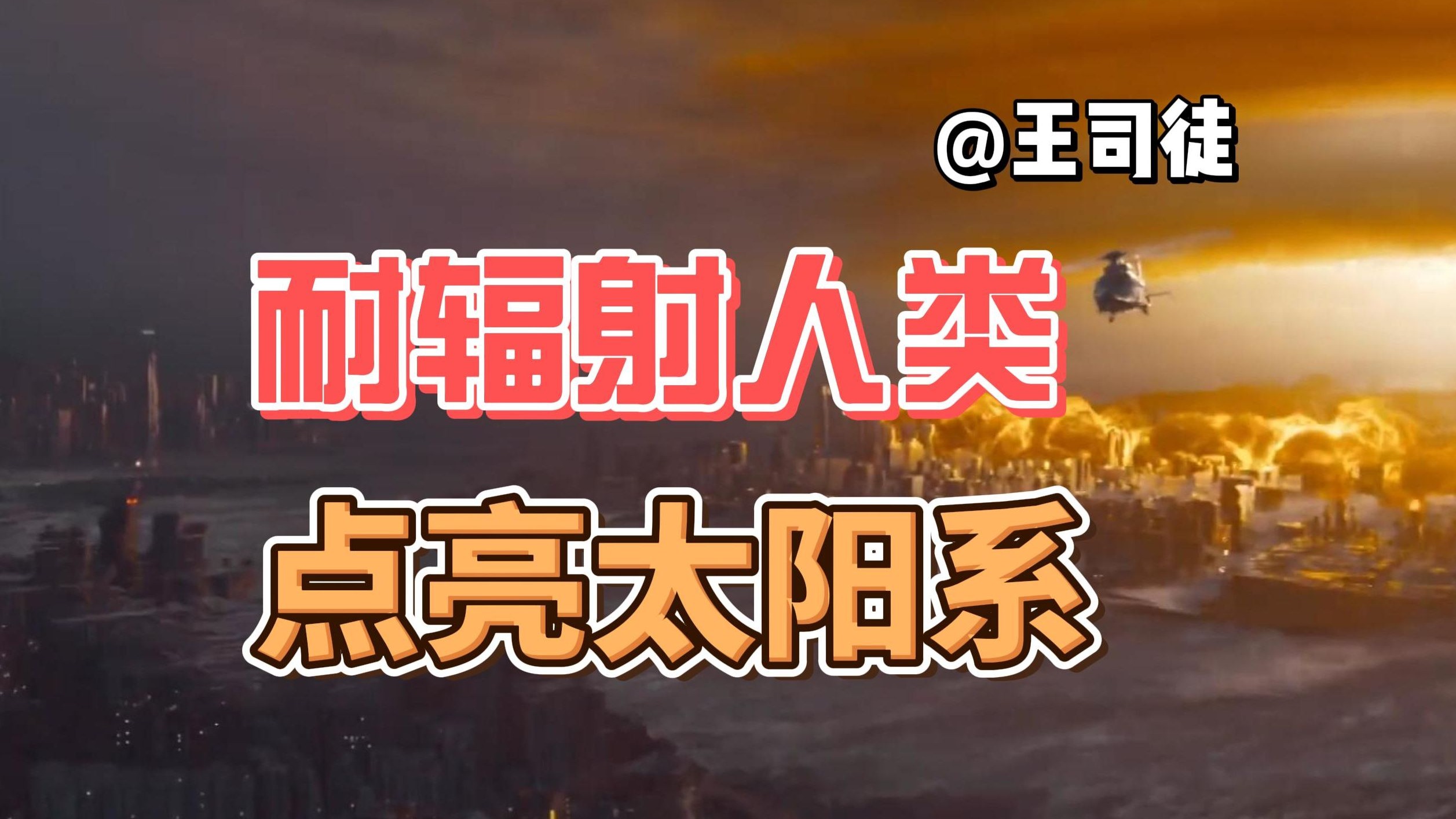 如果人类能耐辐射，地球文明会发展到什么地步？